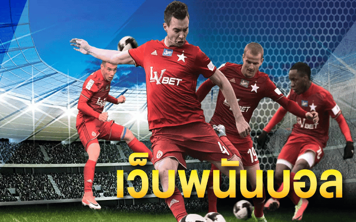 เว็บแทงบอล มั่นคง