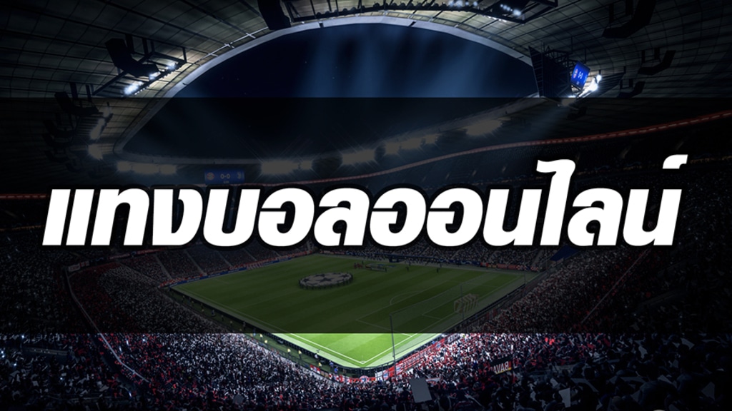 แทงบอล เว็บแม่