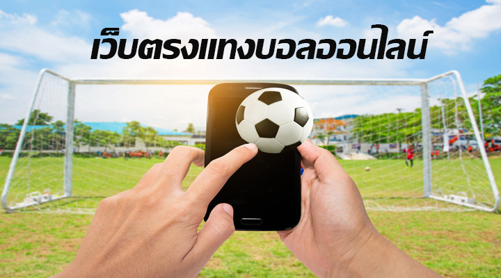 เว็บตรงแทงบอลออนไลน์