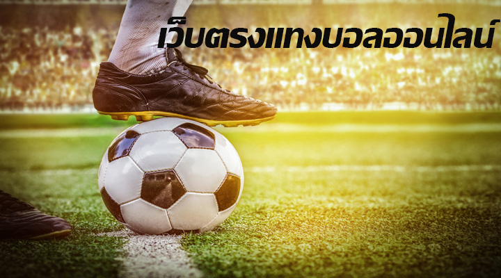 เว็บตรงแทงบอลออนไลน์