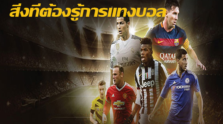 สิ่งที่ต้องรู้การแทงบอล