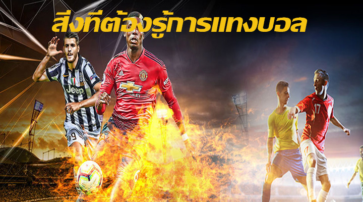 สิ่งที่ต้องรู้การแทงบอล