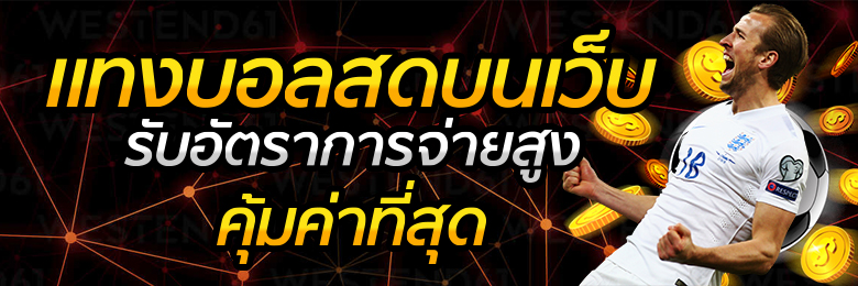 เว็บเล่นบอลสด