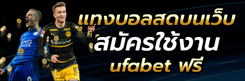 เว็บเล่นบอลสด