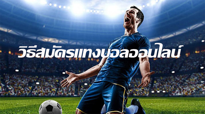 วิธีสมัครแทงบอลออนไลน์