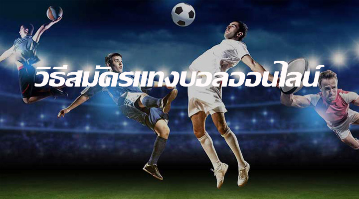 วิธีสมัครแทงบอลออนไลน์