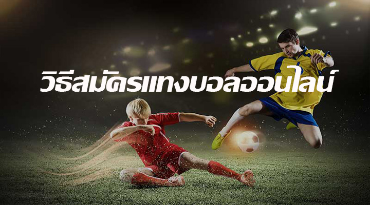 วิธีสมัครแทงบอลออนไลน์