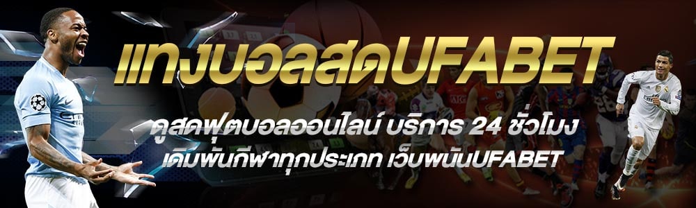 เว็บเล่นบอลสด