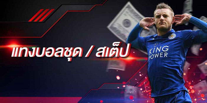 เว็บแทงบอลชุด