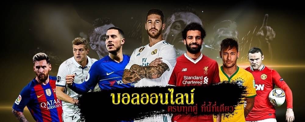 เล่นบอลหาเงินได้