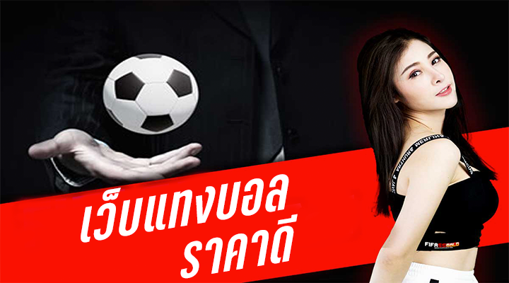 แทงบอลเรตค่านํ้าดี