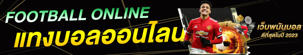 แทงบอลรวยง่าย