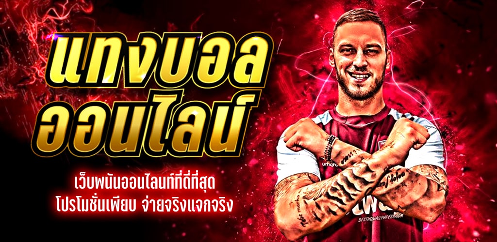 เทคนิคแทงบอล