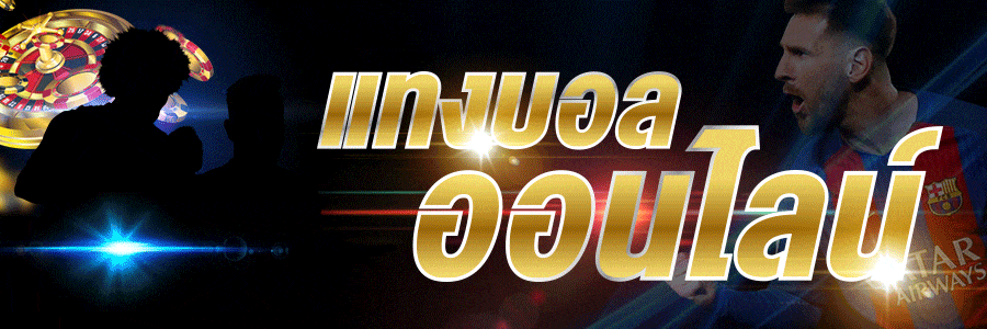 เว็บแทงบอลฟรีเครดิต