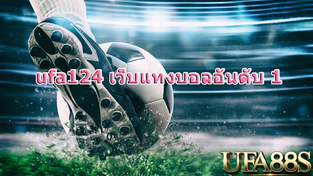 UFA124เว็บแทงบอลอันดับ1