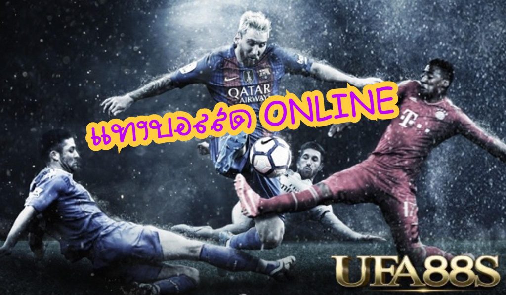 แทงบอลรวยง่าย