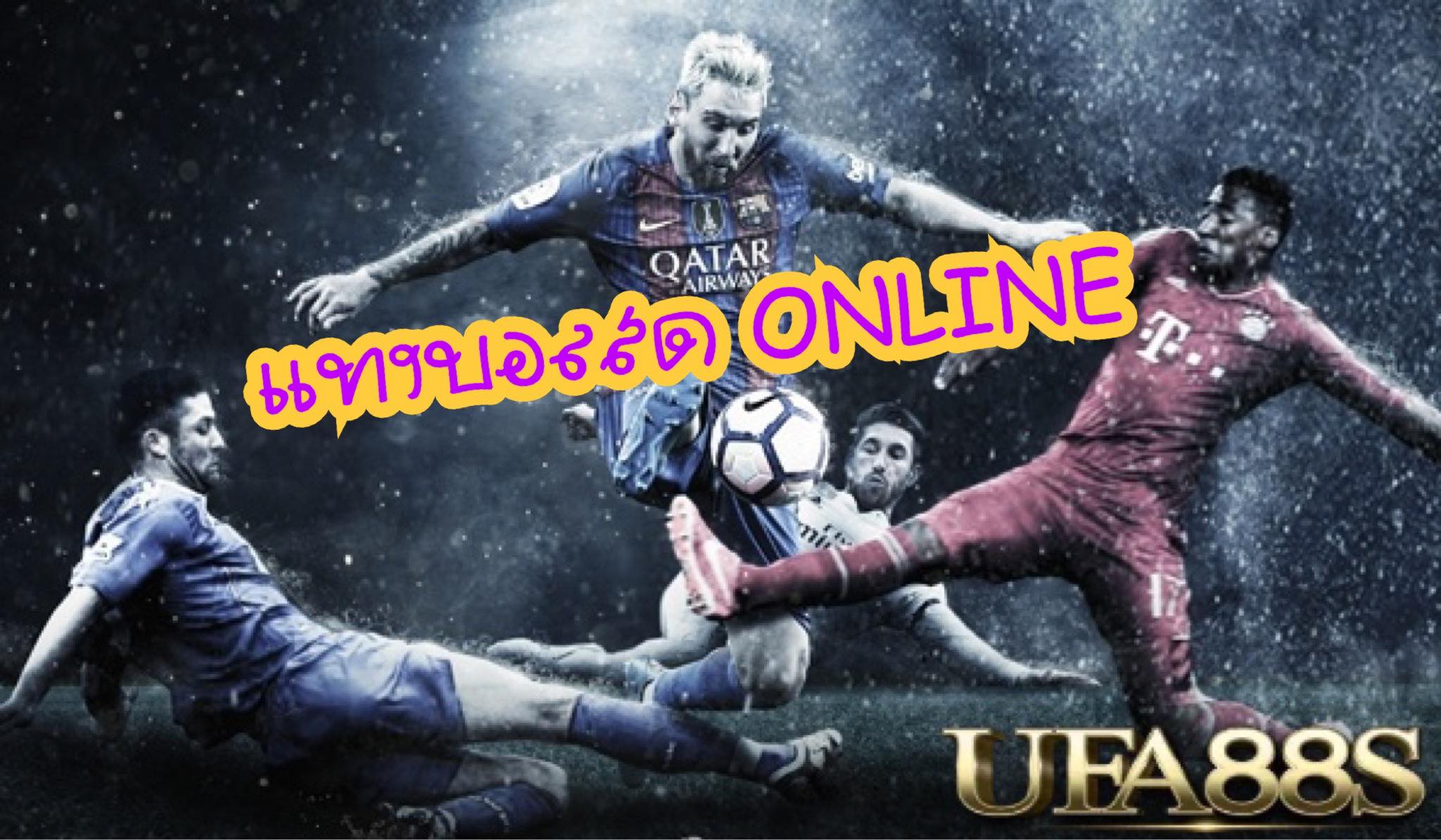 แทงบอลรวยง่าย