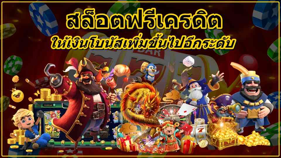 สล็อตฟรีเครดิต