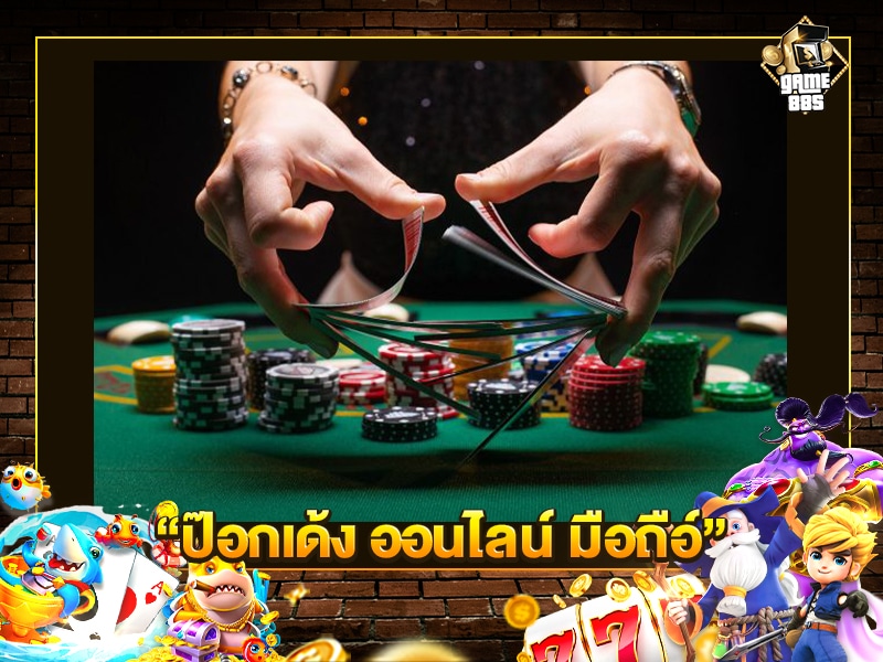 ป๊อกเด้ง ออนไลน์ มือถือ