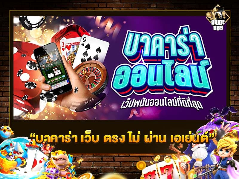 บาคาร่า เว็บ ตรง ไม่ ผ่าน เอเย่นต์