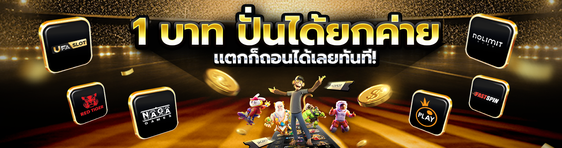 1 บาทปั่นได้ยกค่าย