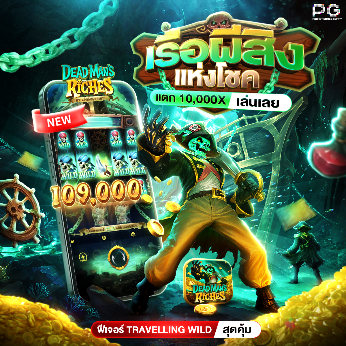 เกมใหม่ PG เรือผีสิงแห่งโชค